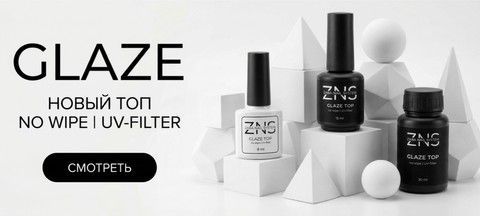 ZNS Glaze Top — глянцевый топ без липкого слоя для маникюра