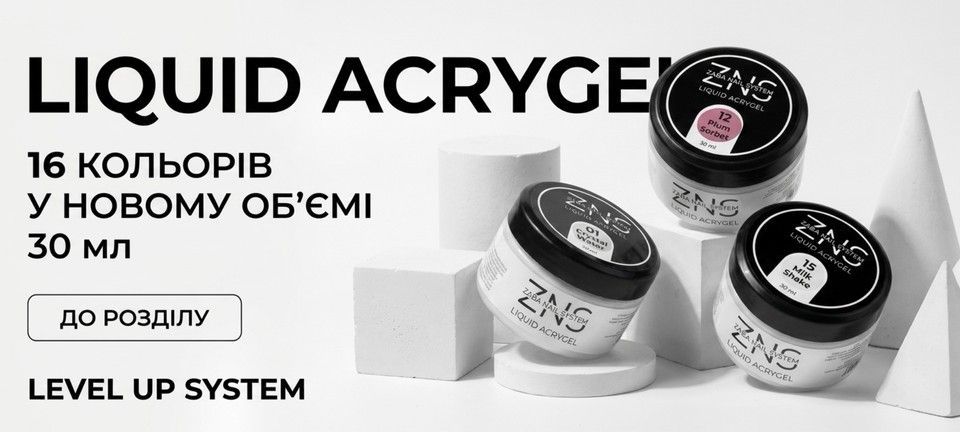 ZNS Liquid Acrygel — професійний рідкий акригель для зміцнення, вирівнювання та моделювання нігтів