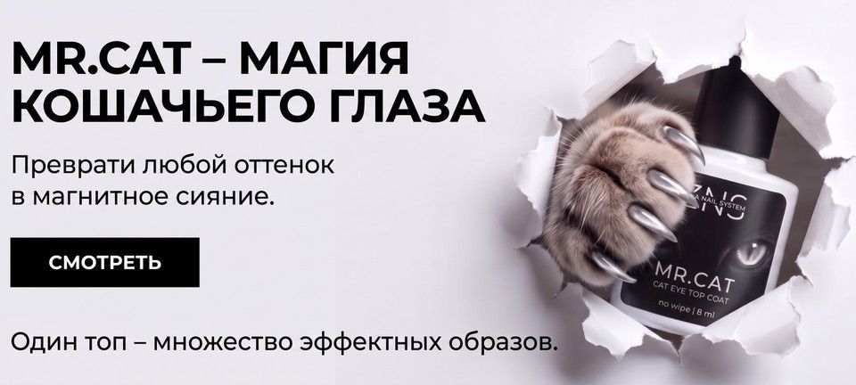 Маникюр с магнитным топом ZNS Cat Eye Top Mr.Cat на ногтях