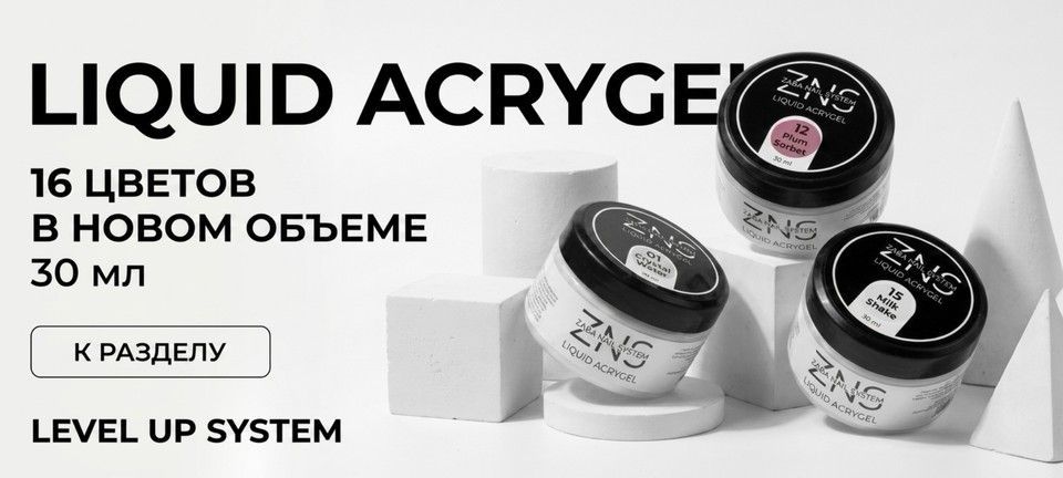 ZNS Liquid Acrygel — профессиональный жидкий акригель для укрепления, выравнивания и моделирования ногтей