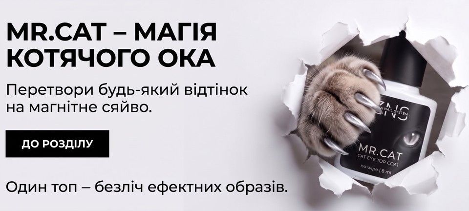 Манікюр з магнітним топом ZNS Cat Eye Top Mr.Cat на нігтях