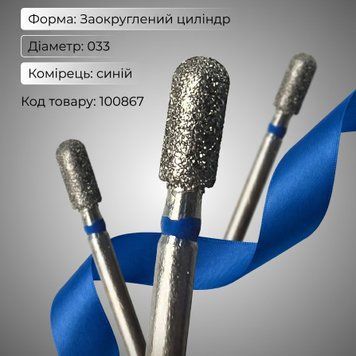 Алмазна фреза Циліндр з напівсферою 033 синя 11701 100867 фото