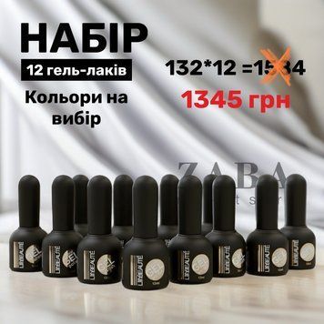 Набір гель-лаків Lilly Beaute 12 шт (Кольори на вибір) 100895 фото