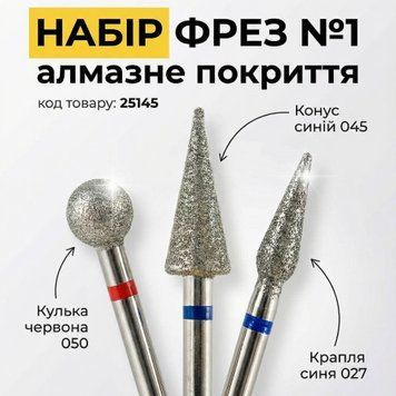 Набір алмазних фрез для манікюру №1 25145 фото