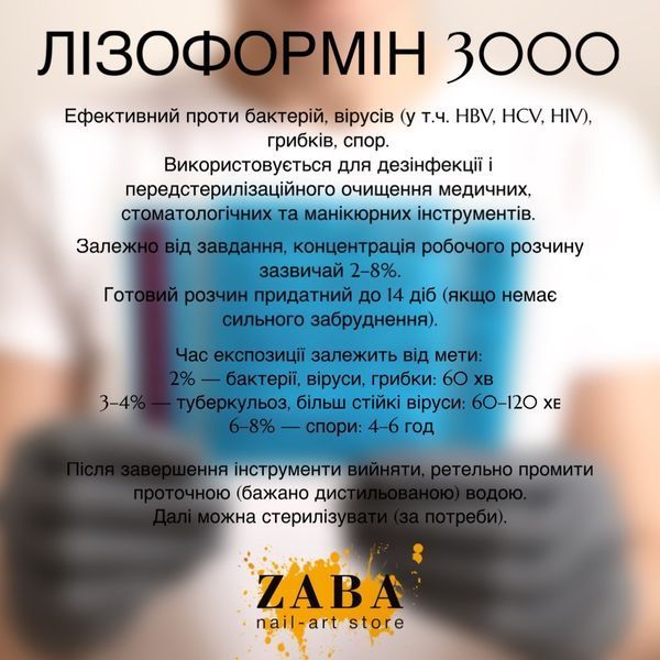 Средство для дезинфекции инструментов Бланидас комби 3000 (ранее Лизоформин 3000), 1000 мл 1500 фото