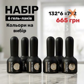 Набір гель-лаків Lilly Beaute 6 шт (Кольори на вибір) 100896 фото