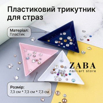 Пластиковий трикутник для страз, шт 2018 фото