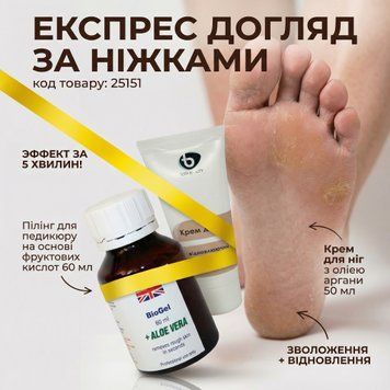 Набір для педикюру - пілінг (кислота) та крем для ніг з олією аргани 25151 фото