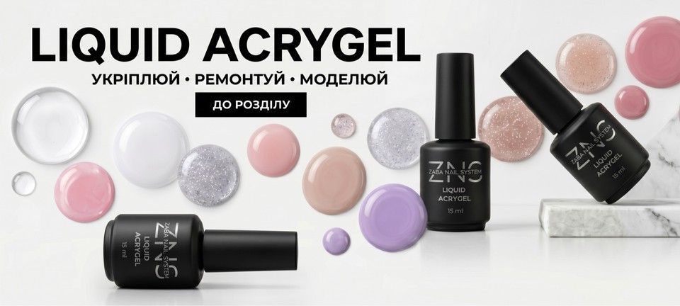 ZNS Liquid Acrygel — професійний рідкий акригель для зміцнення, вирівнювання та моделювання нігтів