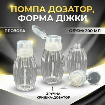 Помпа-дозатор у формі бочонка, прозора, 200 мл 22814 фото
