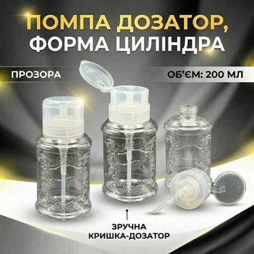 Помпа-дозатор у формі циліндра, прозора, 200 мл 22815 фото
