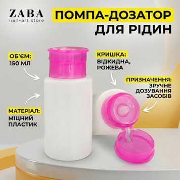 Помпа-дозатор для рідин рожева 150 мл 32206 фото
