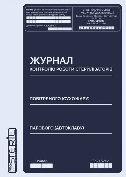 Журнал контроля работы стерилизатора, ProSteril 12122 фото