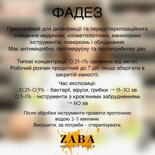 Рідина для дезинфекції інструментів Фадез, 250 мл 3533 фото