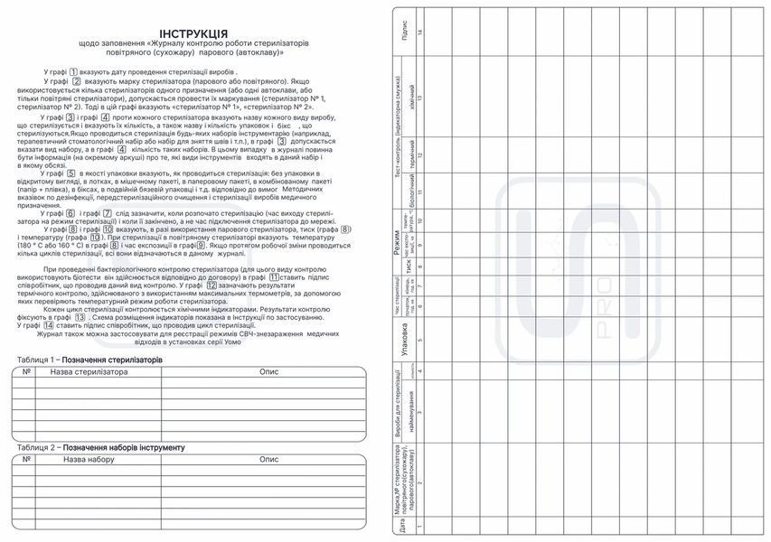 Журнал контроля работы стерилизатора, ProSteril 12122 фото
