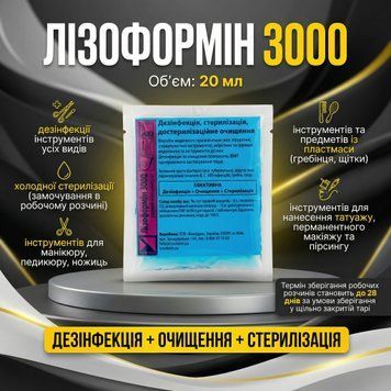 Лізоформін 3000, засіб для дезінфекції інструментів, 20 мл 1506 фото
