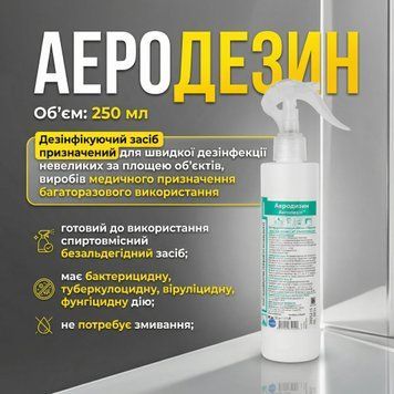 Аеродезин Універсальний засіб для швидкої дезінфекції 250 мл 1497 фото