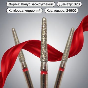 Алмазная фреза Конус закругленный 023 красная 10343 24900 фото