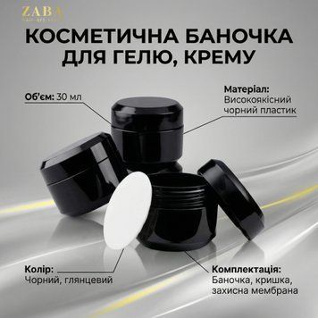 Косметична баночка для гелю, крему - чорна, 30 мл 24957 фото
