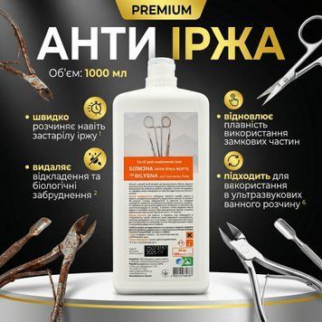 Очищення інструментів від корозії, Білизна анти-іржа 1 л 1501 фото