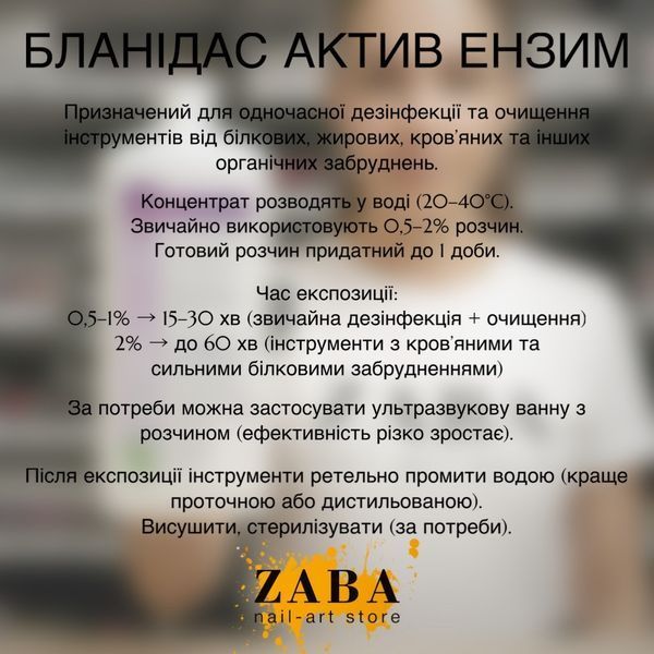 Средство для дезинфекции Бланидас Актив Энзим, 1л 100758 фото