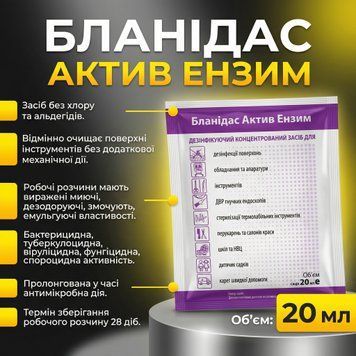 Засіб для дезінфекції Бланідас Актив Ензим, 20 мл 100759 фото