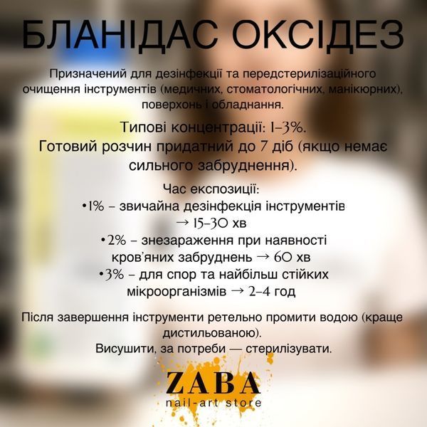 Бланидас Оксидез, средство для дезинфекции и холодной стерилизации инструментов, 1 л 1502 фото