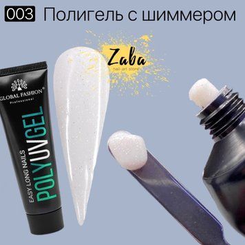 Полігель з шиммером 003 Global Fashion Polygel, 30 г 5457 фото