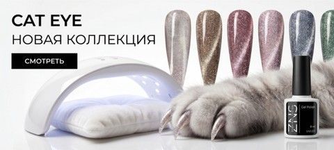 Гель‑лаки ZNS Zaba и Кошачий Глаз — магнитные гель‑лаки для маникюра