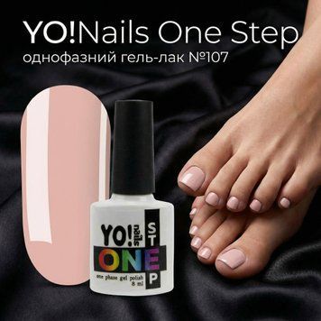 YO!Nails One Step №107 &ndash; Однофазний гель-лак, 8 мл 25035 фото