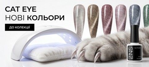 Гель‑лаки ZNS Zaba Котяче Око — магнітні Гель‑лаки для манікюру