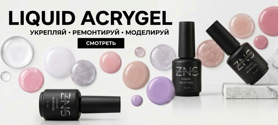 ZNS Liquid Acrygel — профессиональный жидкий акригель для укрепления, выравнивания и моделирования ногтей