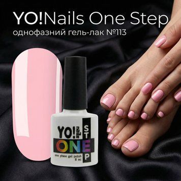 YO!Nails One Step №113 &ndash; Однофазний гель-лак, 8 мл 25037 фото